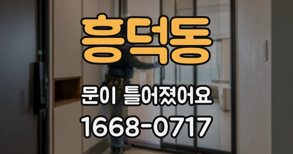 흥덕동 문이 틀어졌어요