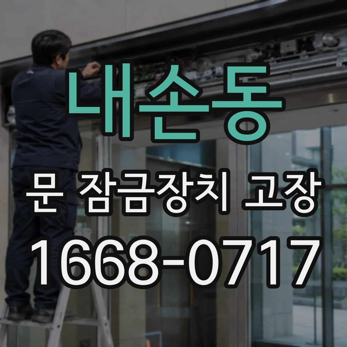 내손동 문 잠금장치 고장