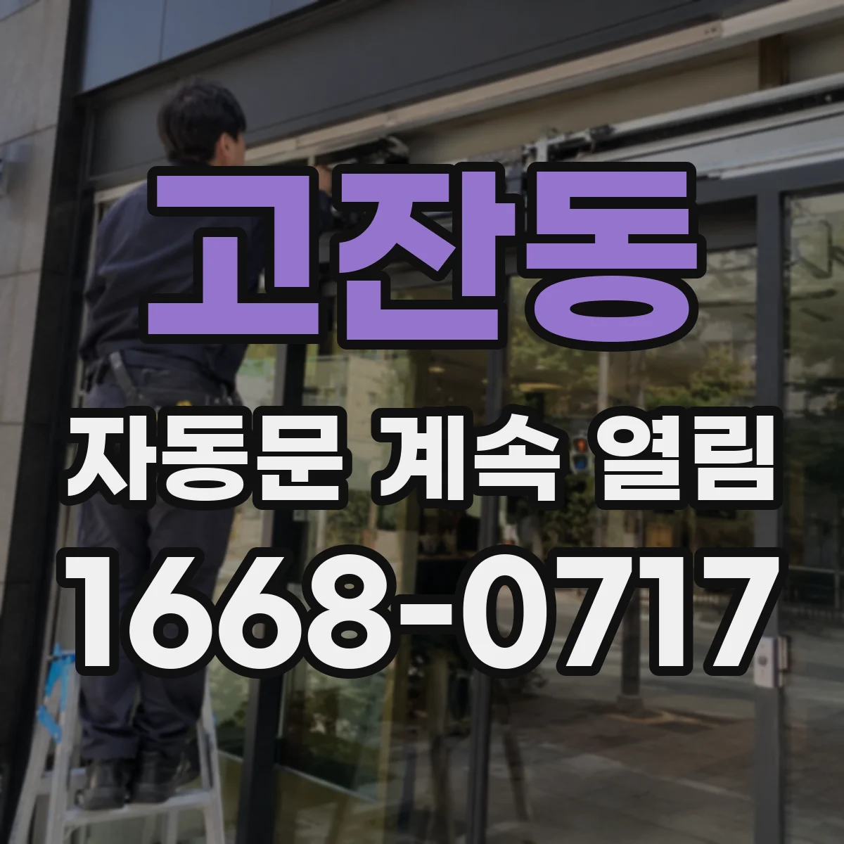 고잔동 자동문 계속 열림