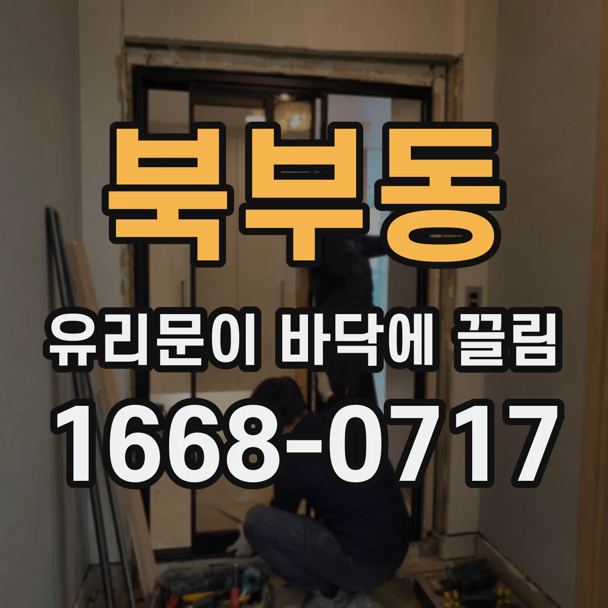 북부동 유리문이 바닥에 끌림