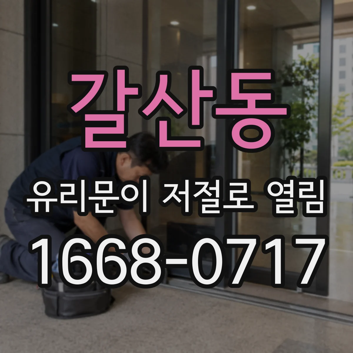 갈산동 유리문이 저절로 열림