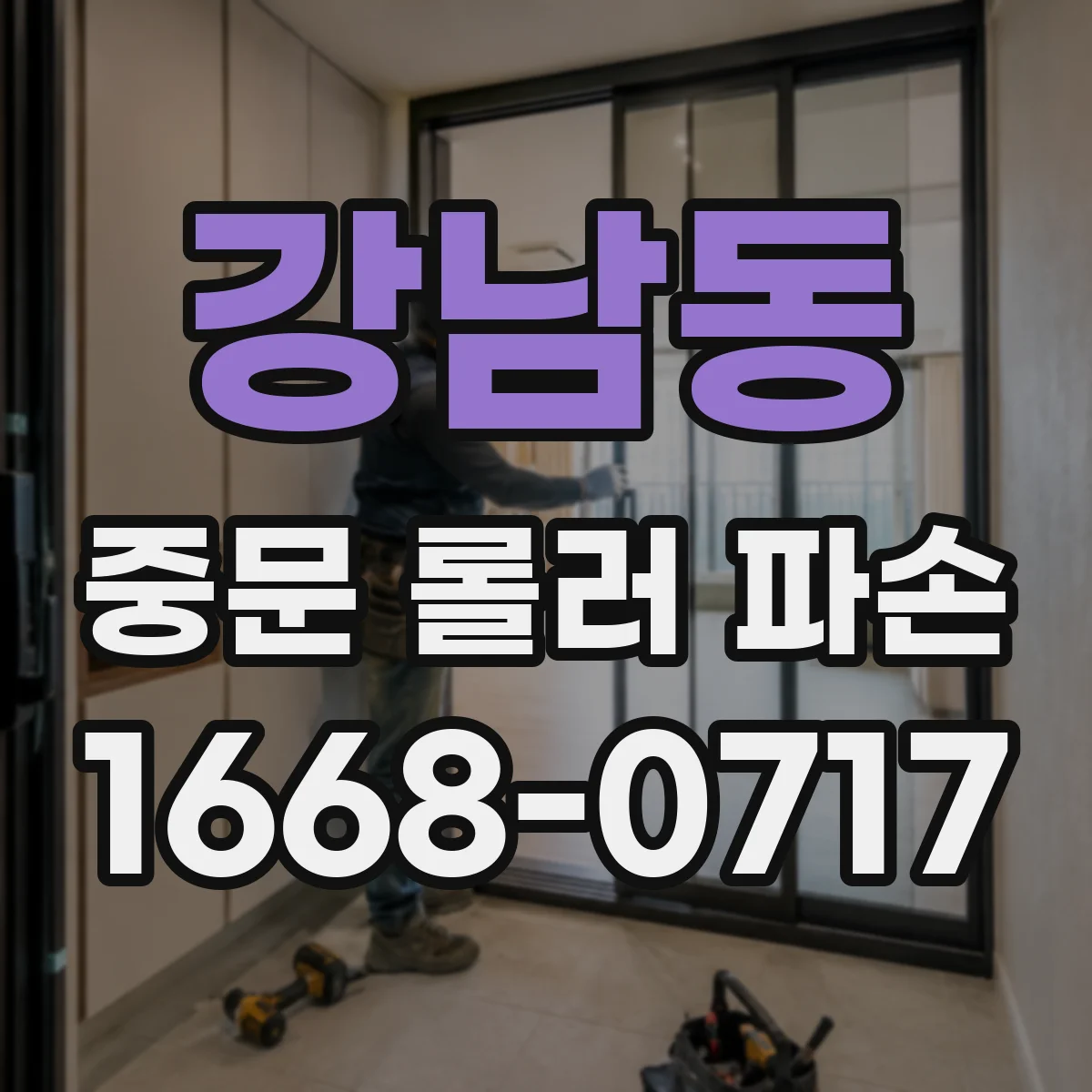 강남동 중문 롤러 파손