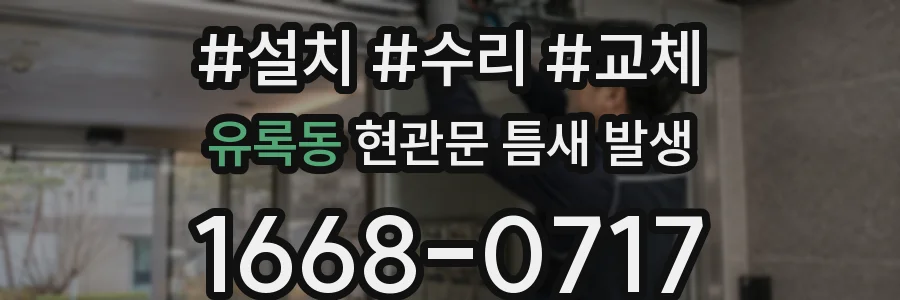 유록동 현관문 틈새 발생