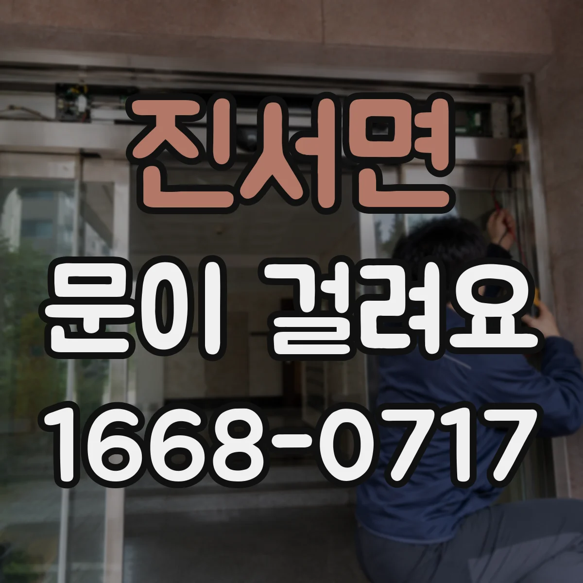 진서면 문이 걸려요