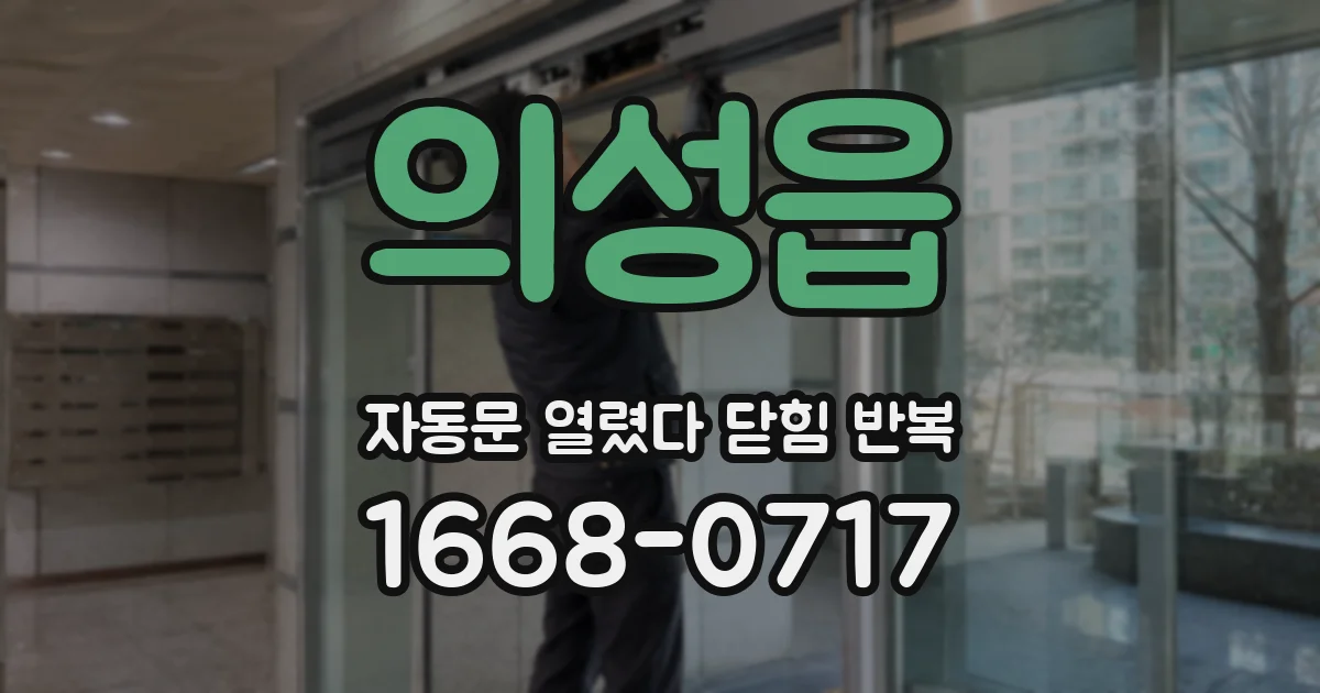 의성읍 자동문 열렸다 닫힘 반복
