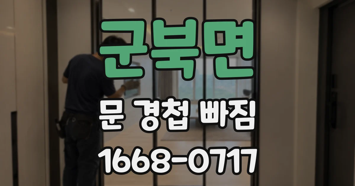 군북면 문 경첩 빠짐
