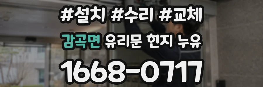감곡면 유리문 힌지 누유