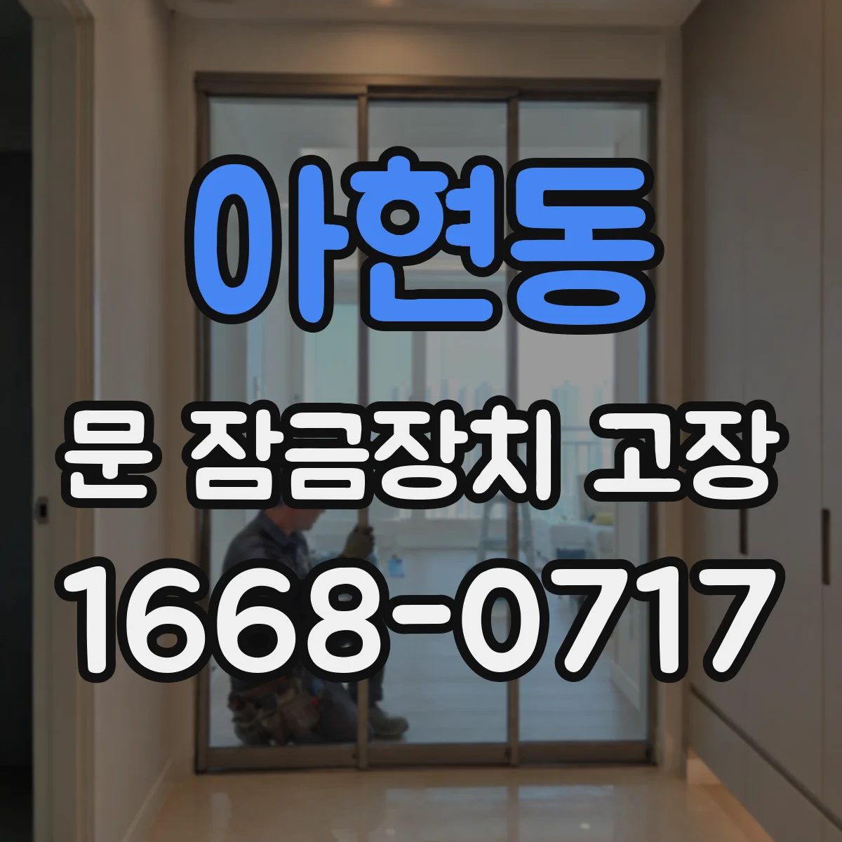 아현동 문 잠금장치 고장