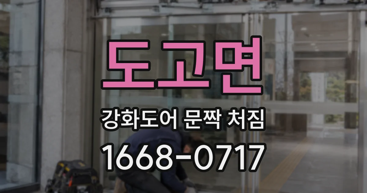 도고면 강화도어 문짝 처짐