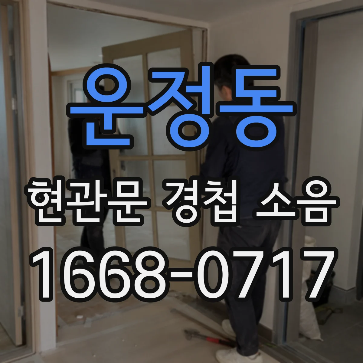 운정동 현관문 경첩 소음