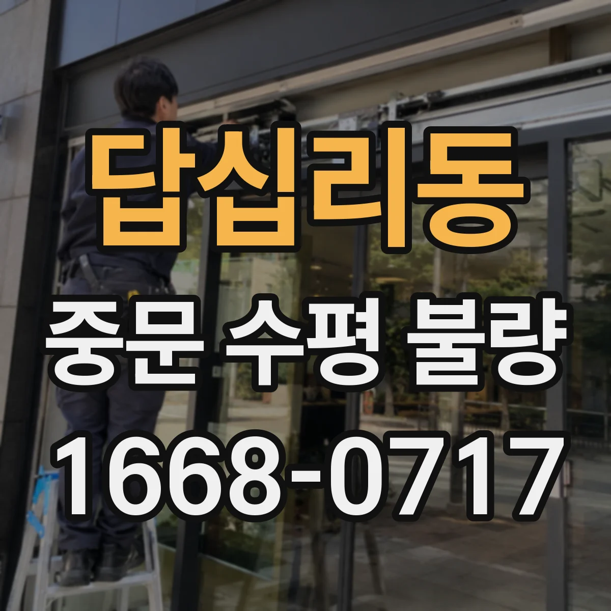 답십리동 중문 수평 불량