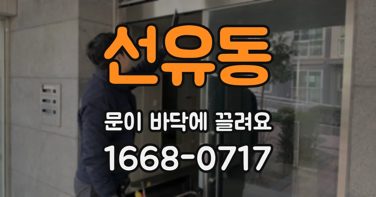 선유동 문이 바닥에 끌려요
