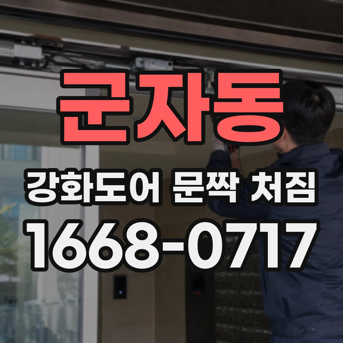군자동 강화도어 문짝 처짐