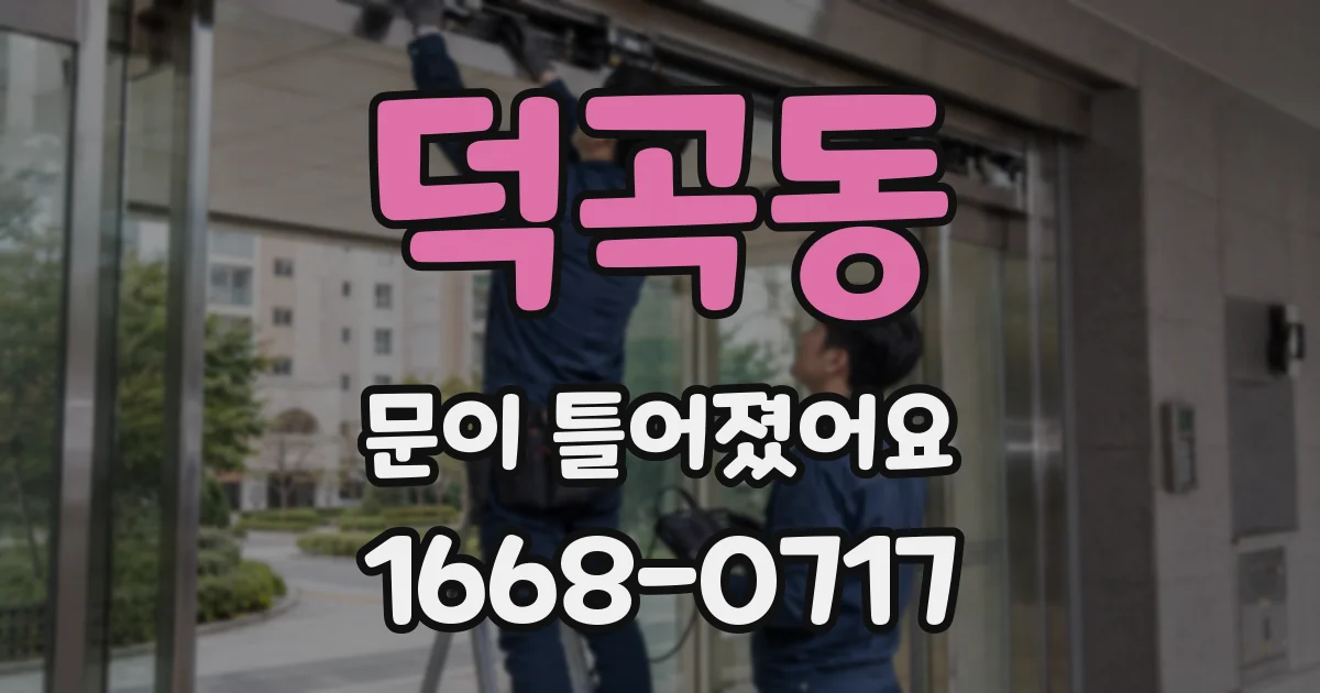 덕곡동 문이 틀어졌어요