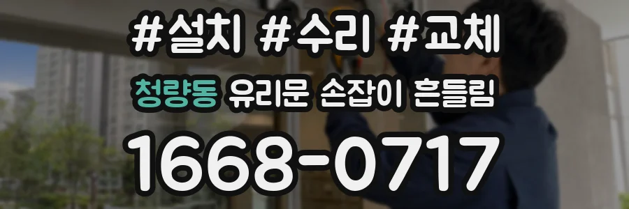 청량동 유리문 손잡이 흔들림
