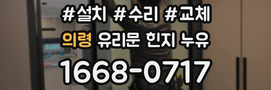 의령 유리문 힌지 누유