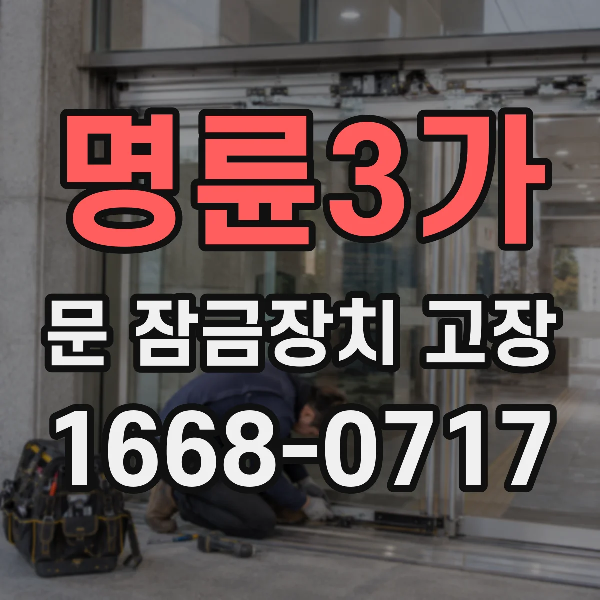 명륜3가 문 잠금장치 고장
