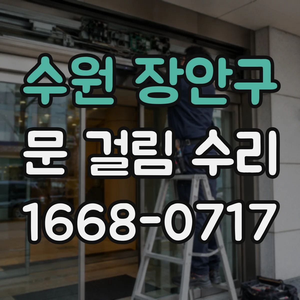 수원 장안구 문 걸림 수리 문짝 안 맞물림 생기면 체결 위치 점검