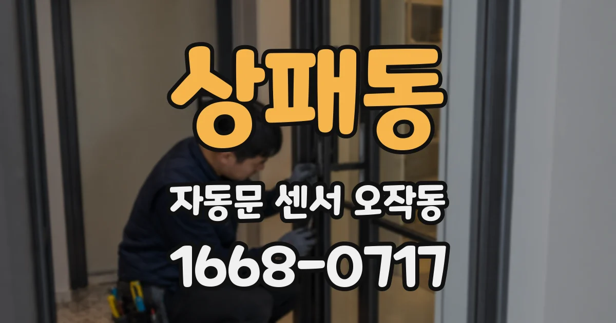 상패동 자동문 센서 오작동