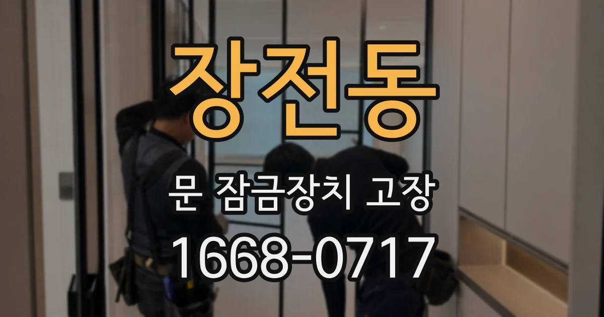 장전동 문 잠금장치 고장