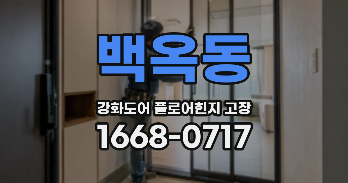 백옥동 강화도어 플로어힌지 고장