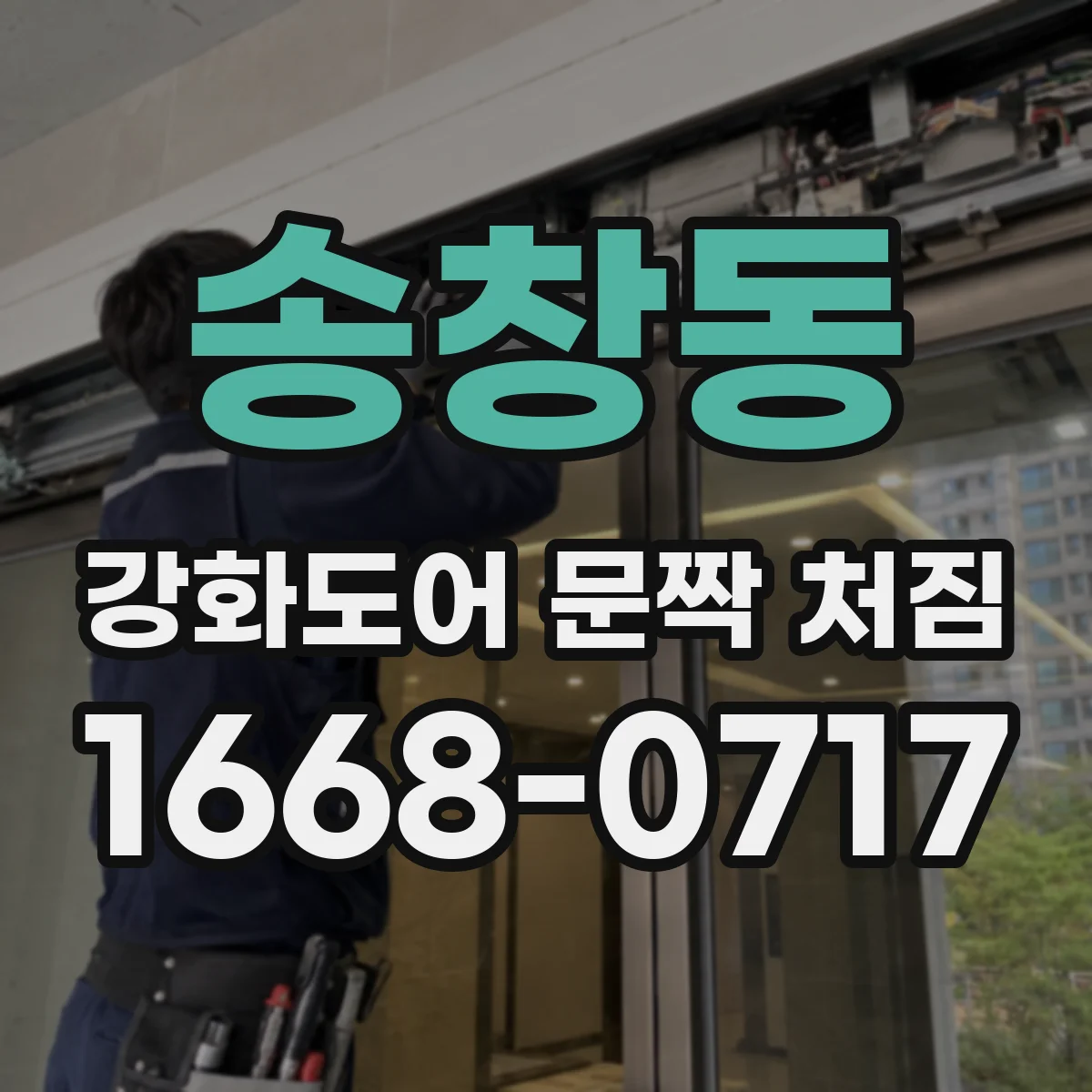 송창동 강화도어 문짝 처짐