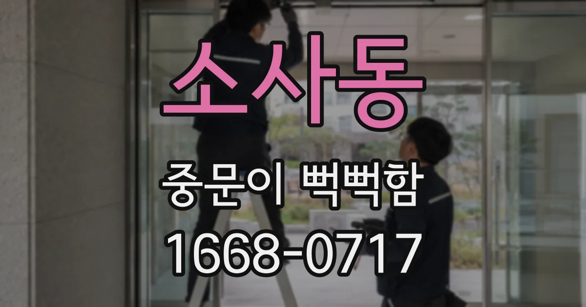 소사동 중문이 뻑뻑함