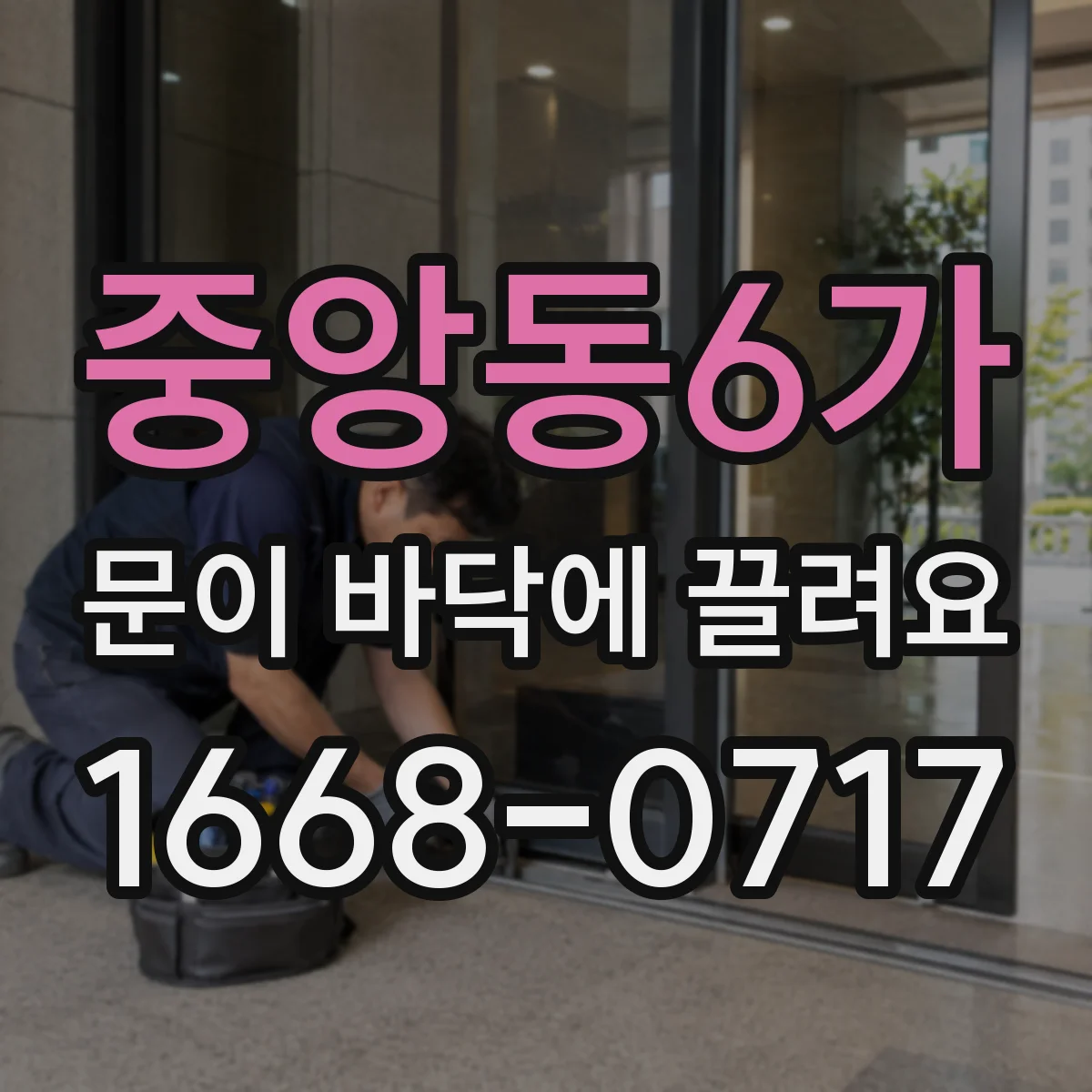 중앙동6가 문이 바닥에 끌려요