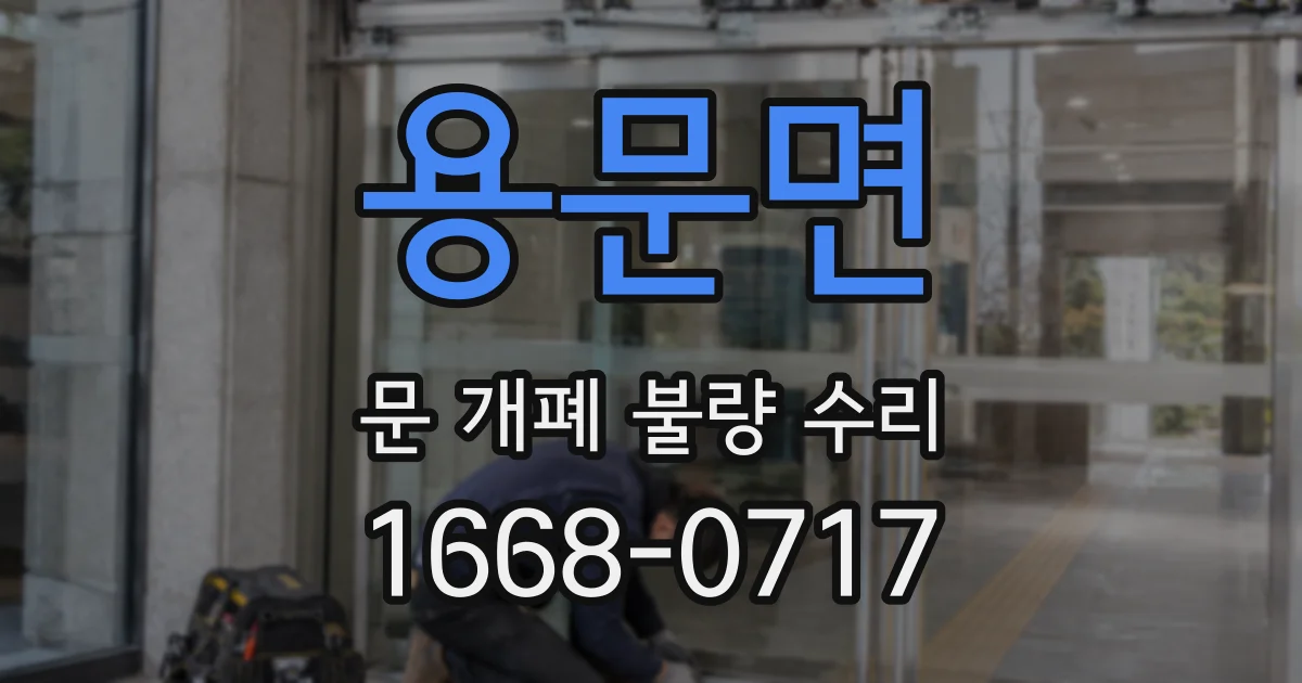 용문면 문 개폐 불량 수리
