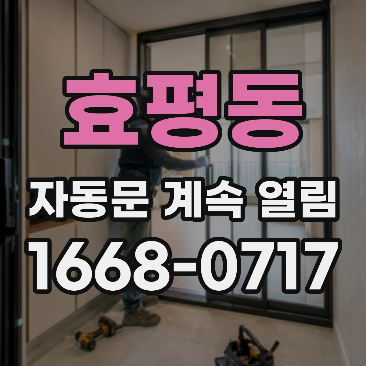 효평동 자동문 계속 열림