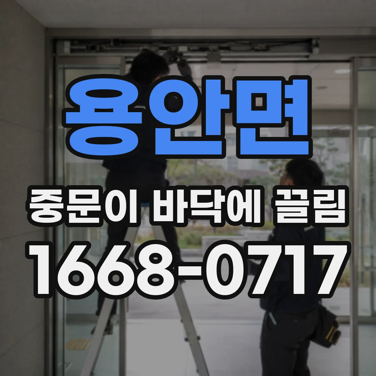 용안면 중문이 바닥에 끌림