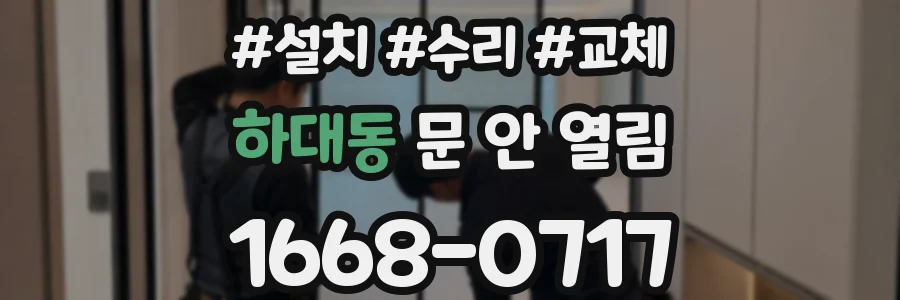 하대동 문 안 열림