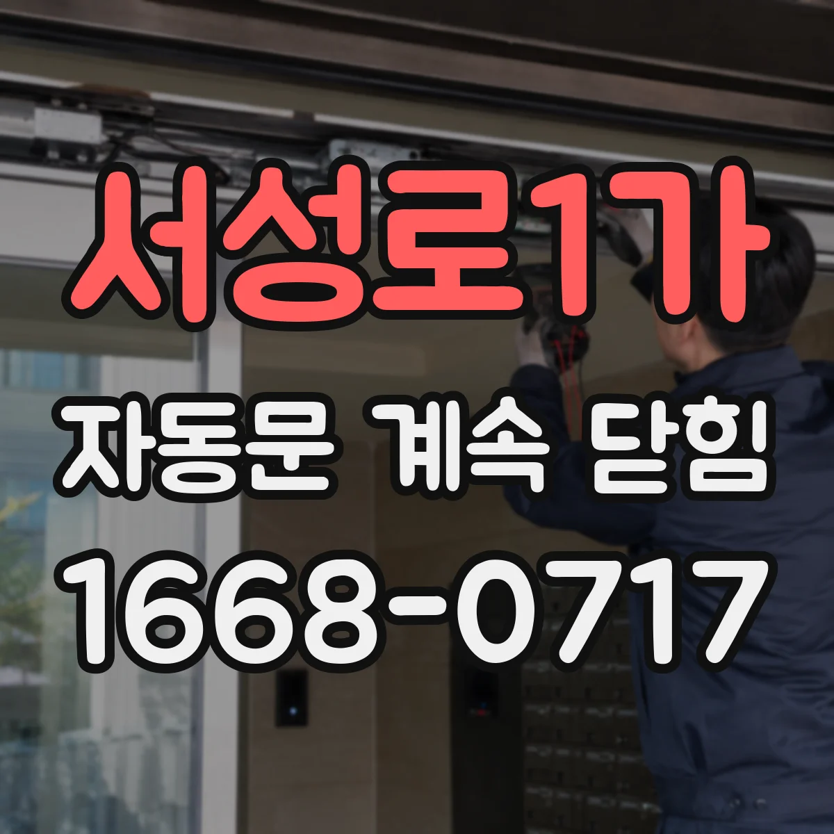 서성로1가 자동문 계속 닫힘