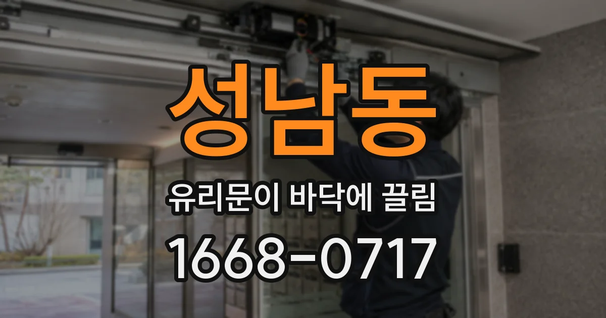 성남동 유리문이 바닥에 끌림