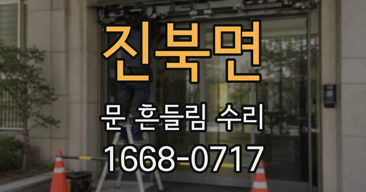 진북면 문 흔들림 수리