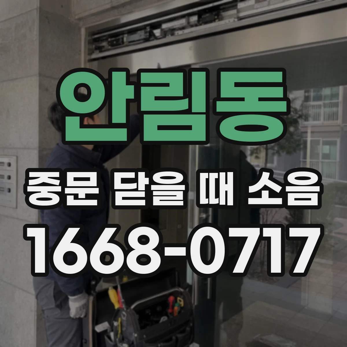 안림동 중문 닫을 때 소음