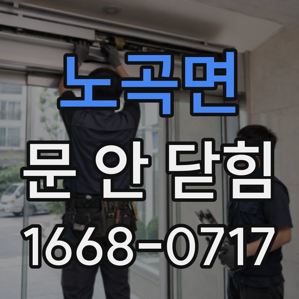 노곡면 문 안 닫힘