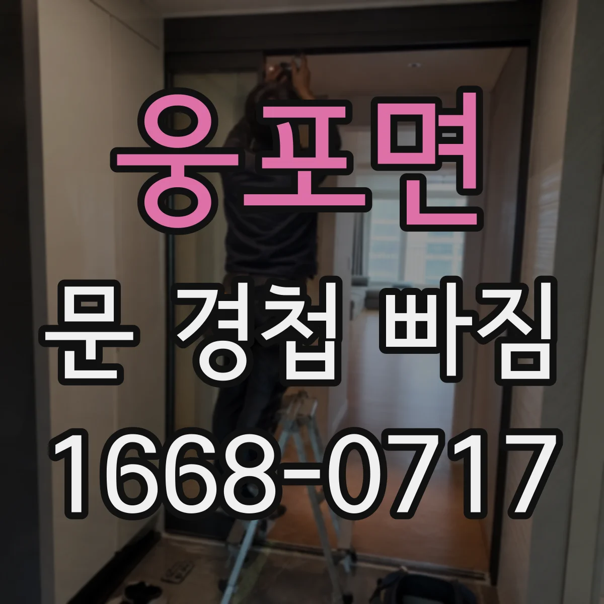 웅포면 문 경첩 빠짐