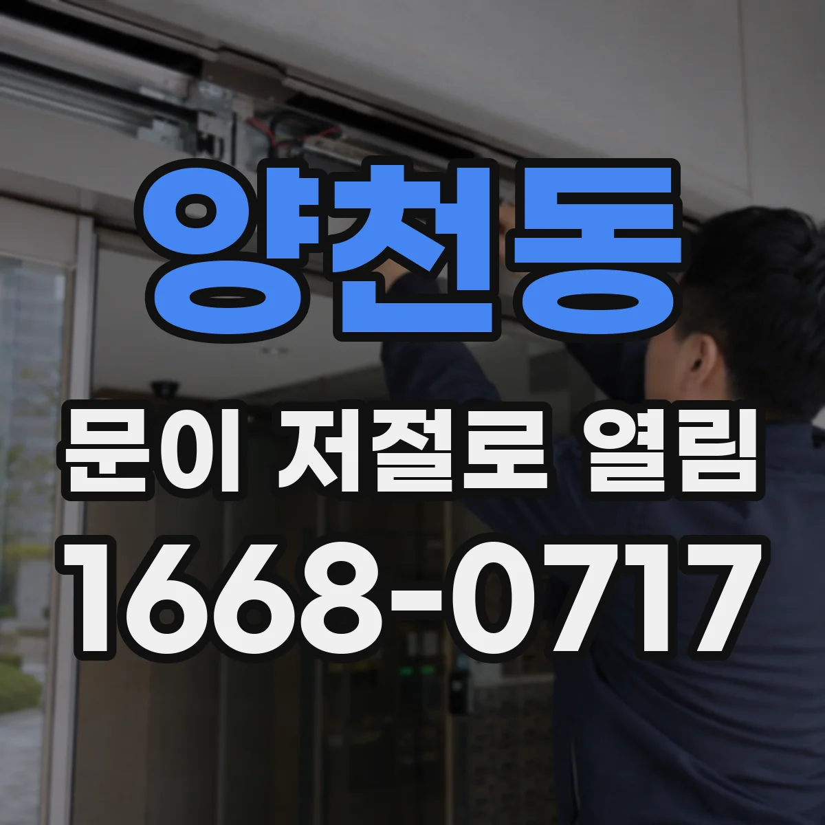 양천동 문이 저절로 열림