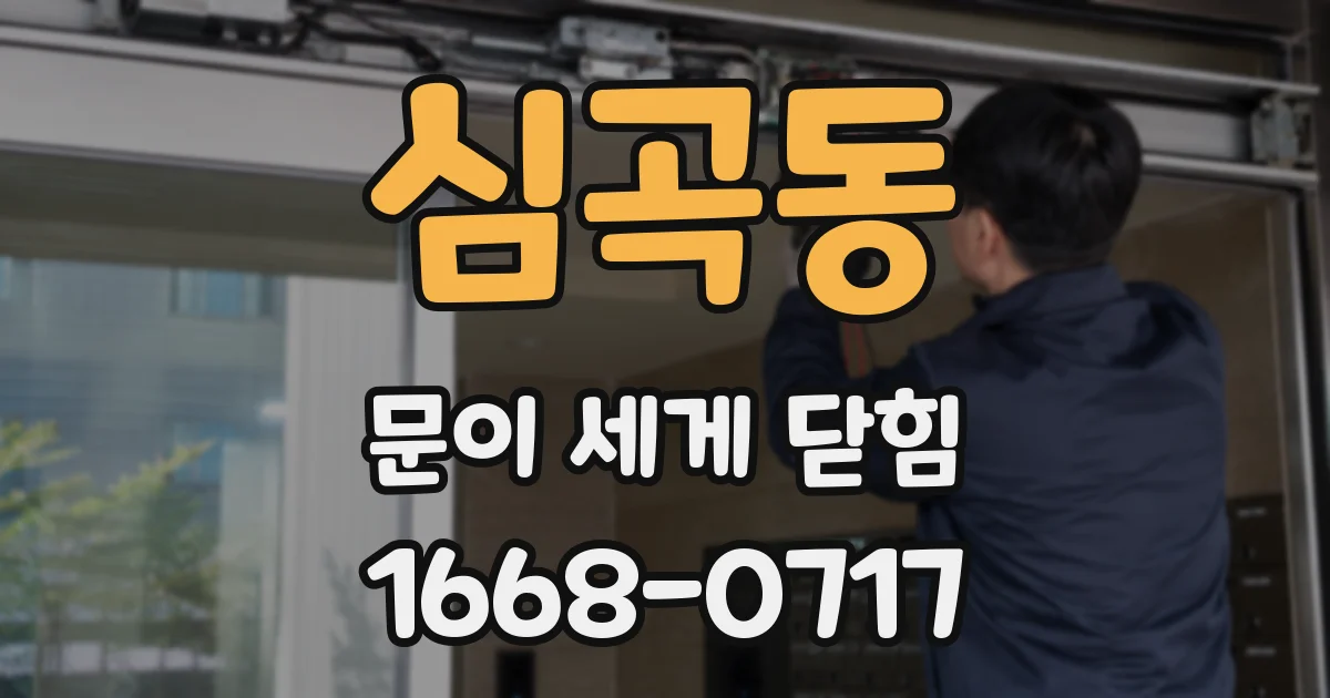 심곡동 문이 세게 닫힘