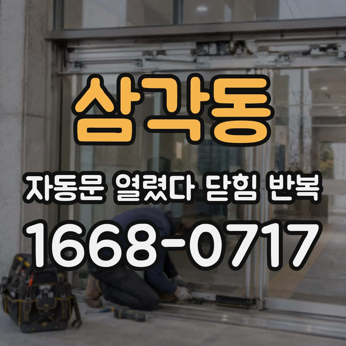 삼각동 자동문 열렸다 닫힘 반복 증상은 열림과 닫힘이 연달아 일어나거나, 정지 후 다시 작동하면서 나타납니다.
