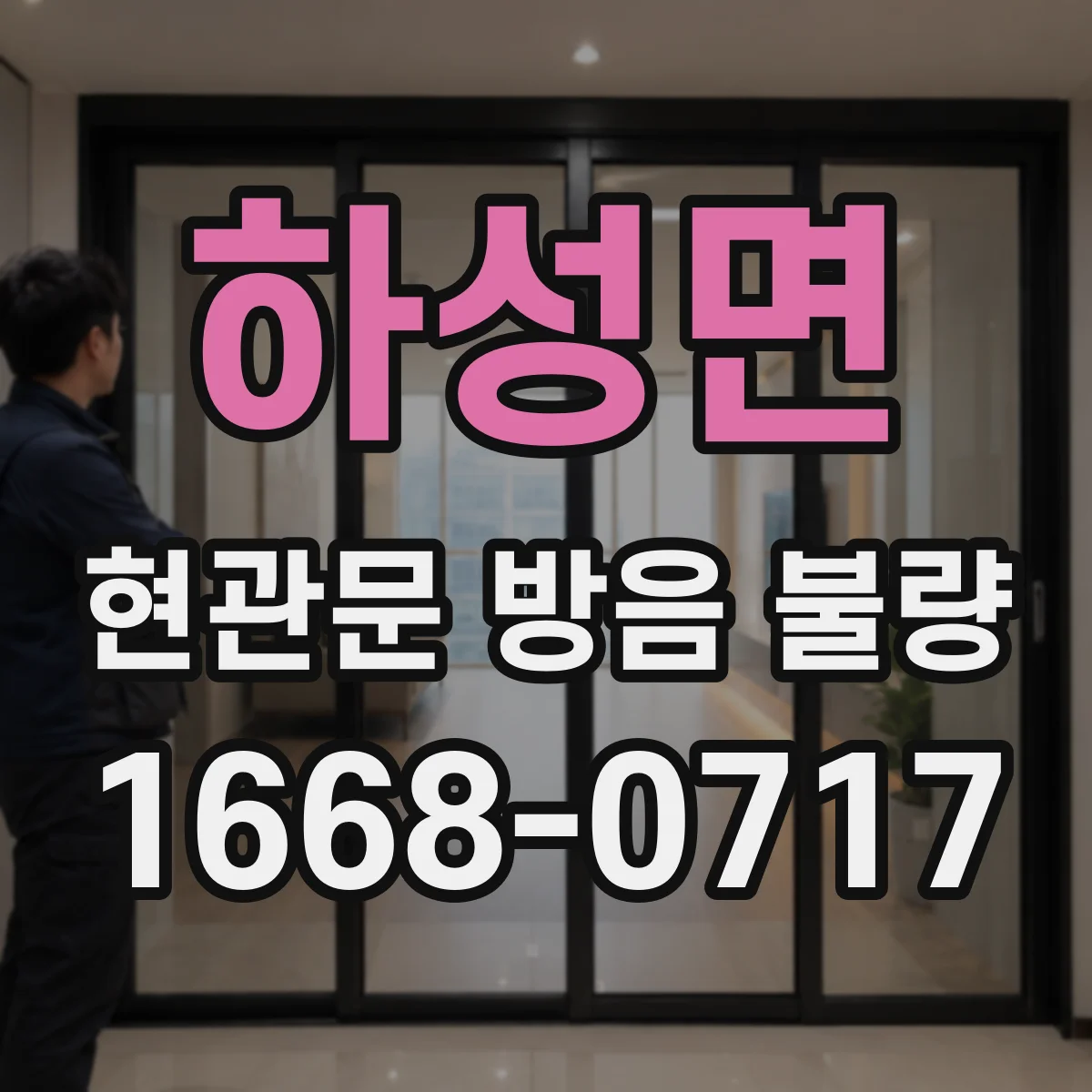 하성면 현관문 방음 불량