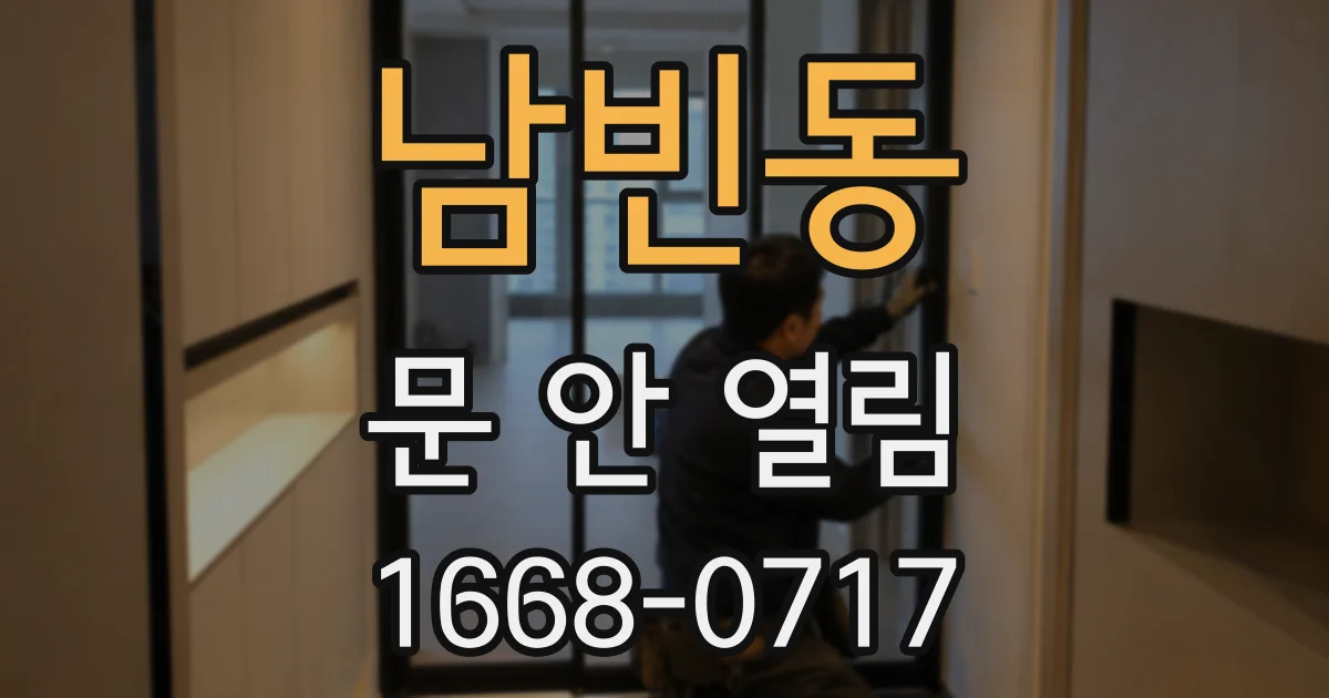 남빈동 문 안 열림