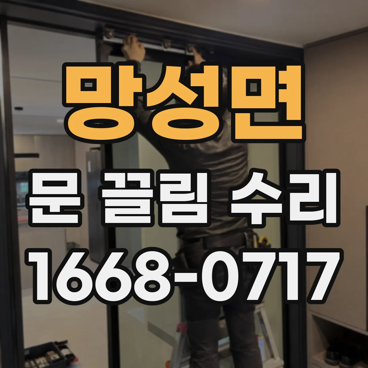 망성면 문 끌림 수리