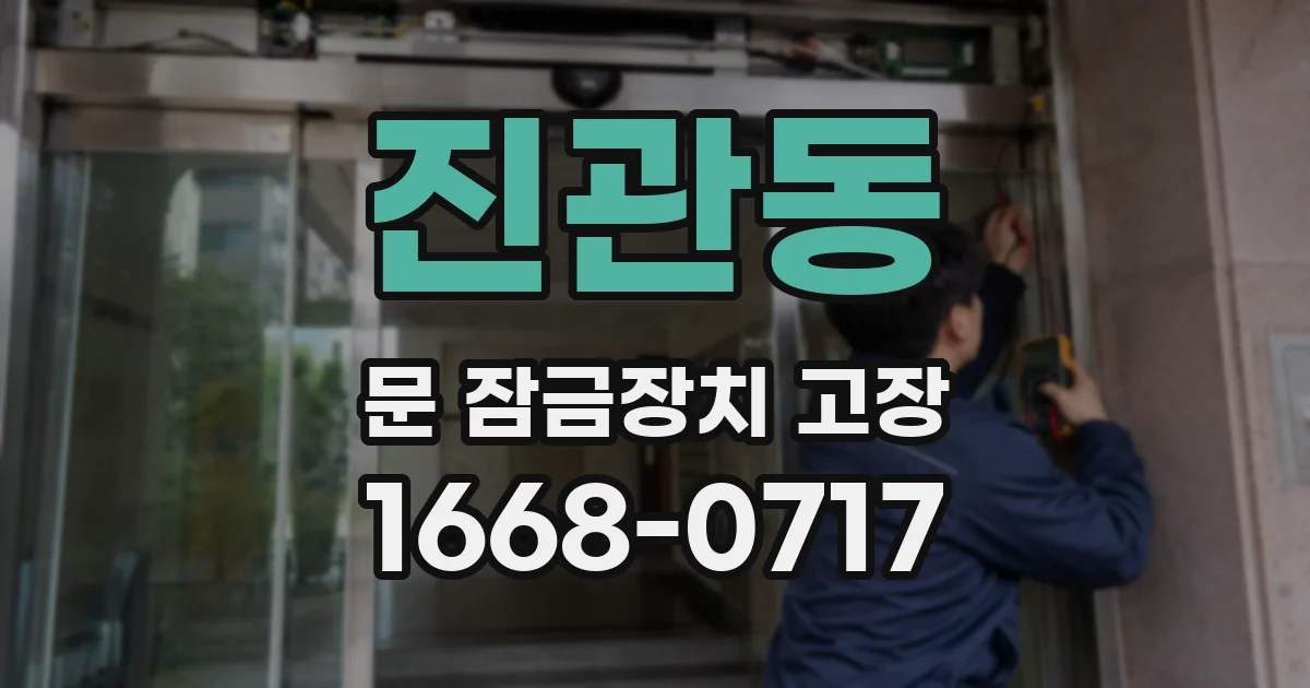 진관동 문 잠금장치 고장