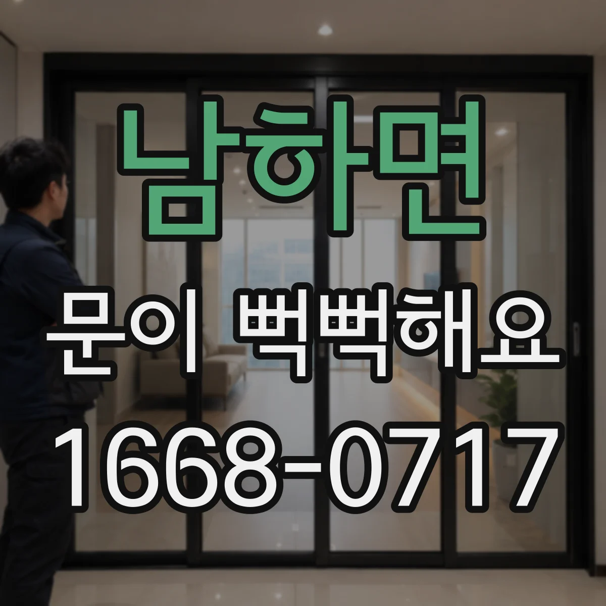 남하면 문이 뻑뻑해요
