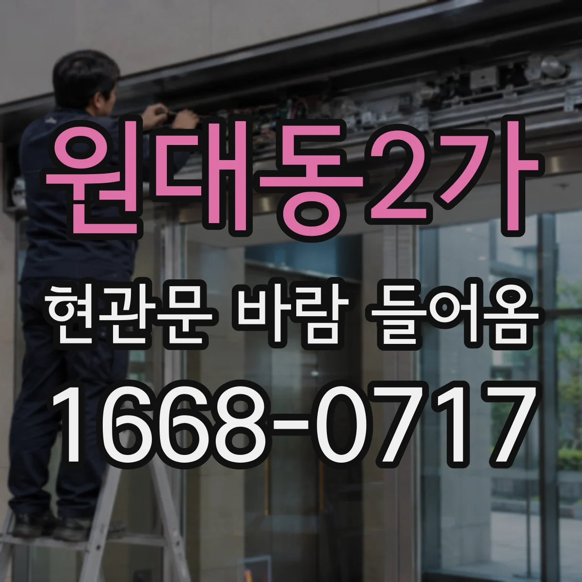 원대동2가 현관문 바람 들어옴