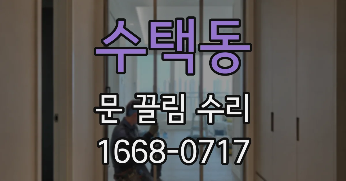 수택동 문 끌림 수리