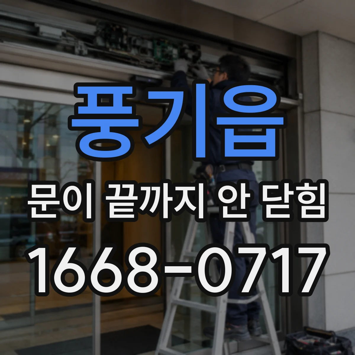 풍기읍 문이 끝까지 안 닫힘