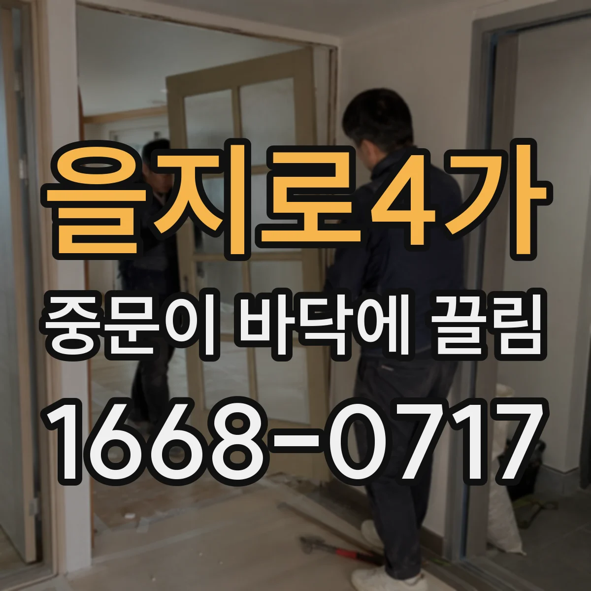 을지로4가 중문이 바닥에 끌림